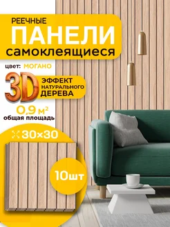 Панели стеновые реечные самоклеящиеся,30*30 см, 10 шт Conflate 284065753 купить за 1 566 ₽ в интернет-магазине Wildberries