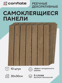 Панели стеновые реечные самоклеящиеся,30*30 см, 10 шт Conflate 284065757 купить за 1 640 ₽ в интернет-магазине Wildberries