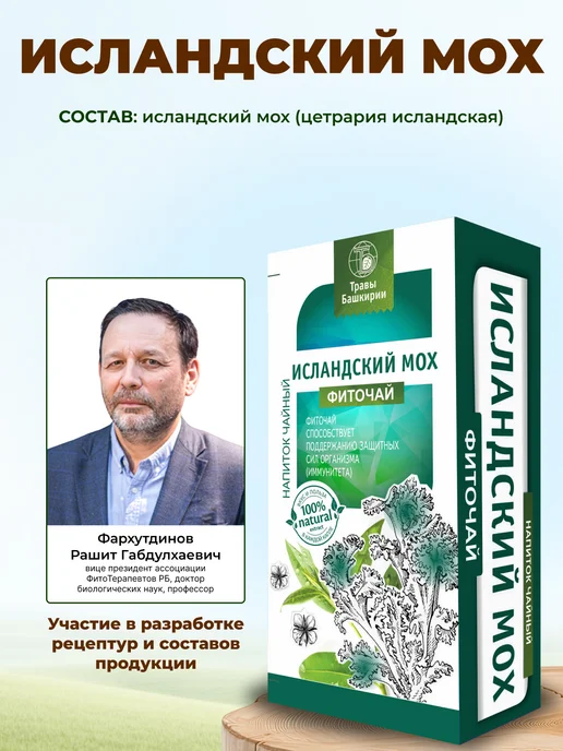 ТРАВЫ БАШКИРИИ Исландский мох от кашля и простуд в пакетиках 2 шт, 20 шт, фото 2