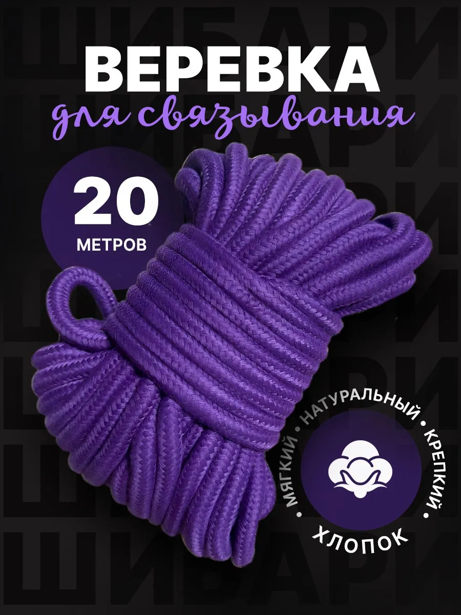 Веревка для бондажа шибари