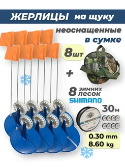 Жерлицы неоснащенные 8 шт +леска 8 шт с сумкой для хранения 284066435 купить за 1 961 ₽ в интернет‑магазине Wildberries