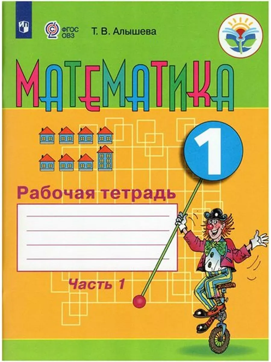Математика. 1 кл. Рабочая...