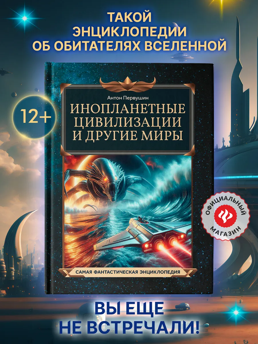 Инопланетные цивилизации : Энциклопедия для детей