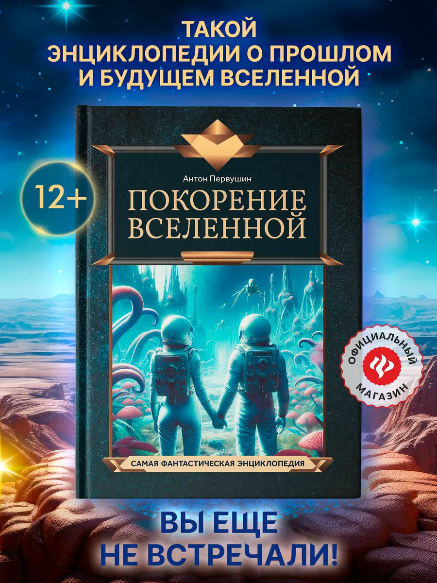 Покорение Вселенной : Энциклопедия для детей