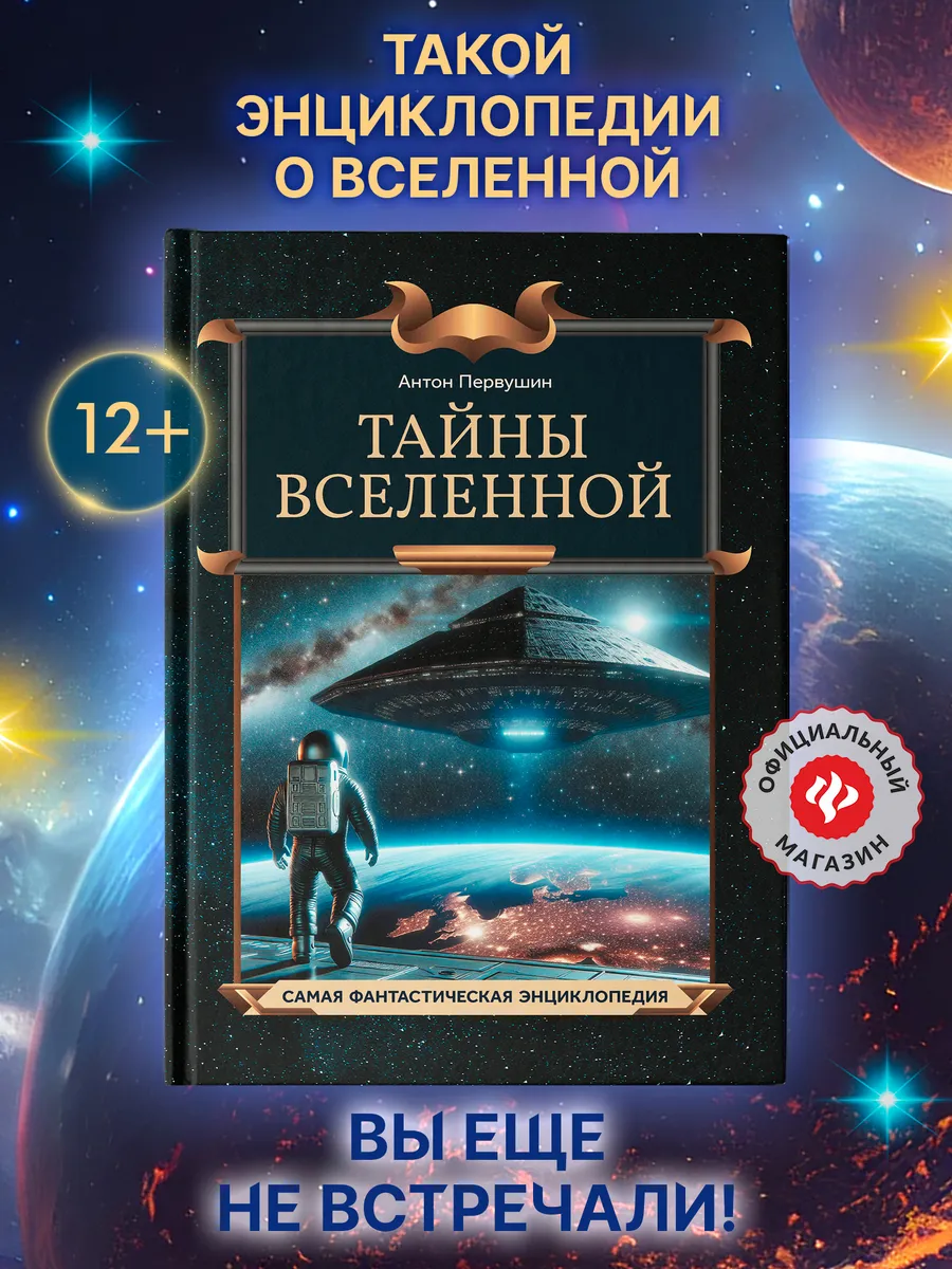 Тайны Вселенной : Энциклопедия для детей
