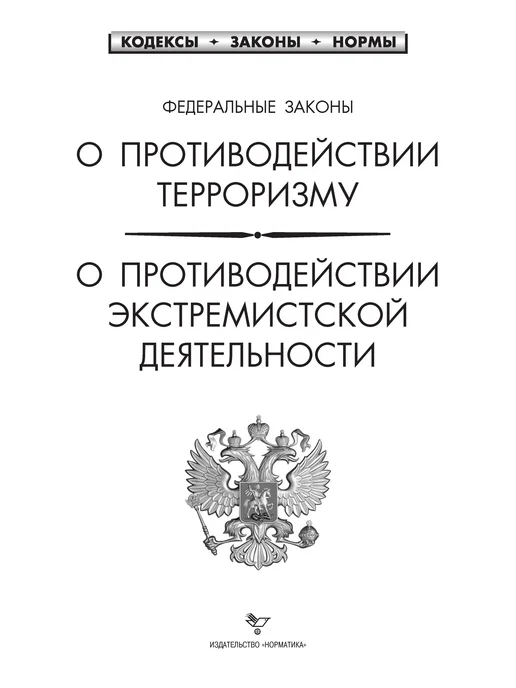 Норматика ФЗ О противодействии терроризму экстремизму, вариант, фото 2