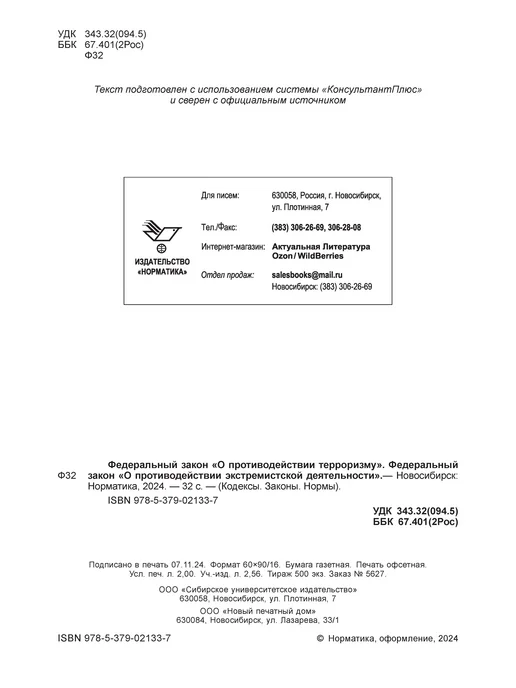 Норматика ФЗ О противодействии терроризму экстремизму, вариант, фото 3