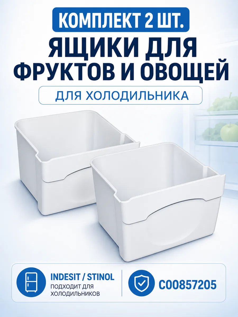 Ящики для холодильника Индезит, Стинол
