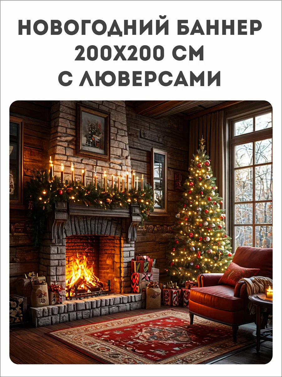 Баннер Фотозона. Новый год. Камин. 200х200см