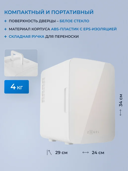 ZUGEL Косметический универсальный холодильник ZCR003W, 3 Вт, 10 л, фото 4