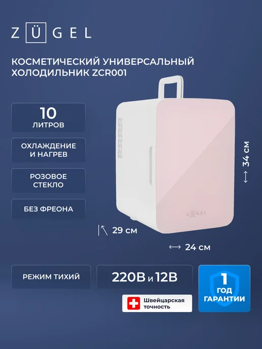 ZUGEL Косметический универсальный холодильник ZCR-001, вариант