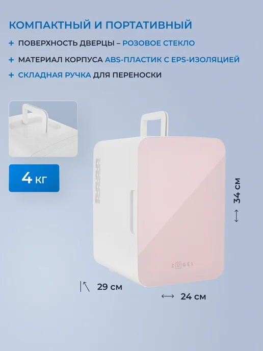 ZUGEL Косметический универсальный холодильник ZCR-001, вариант, фото 4