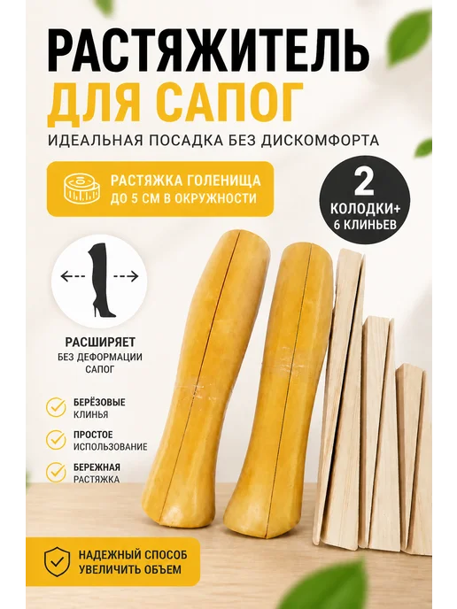 Serviceman Растяжитель голенища сапог, 6 шт