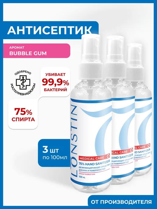 LONSTIN Карманный антисептик с запахом жвачки 100мл, 100 мл