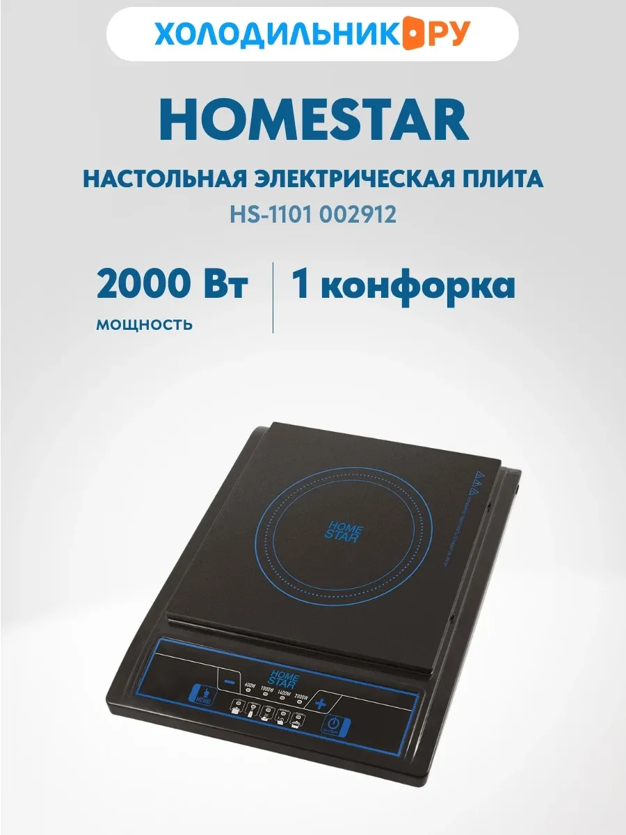 Настольная плита Homestar HS-1101 002912