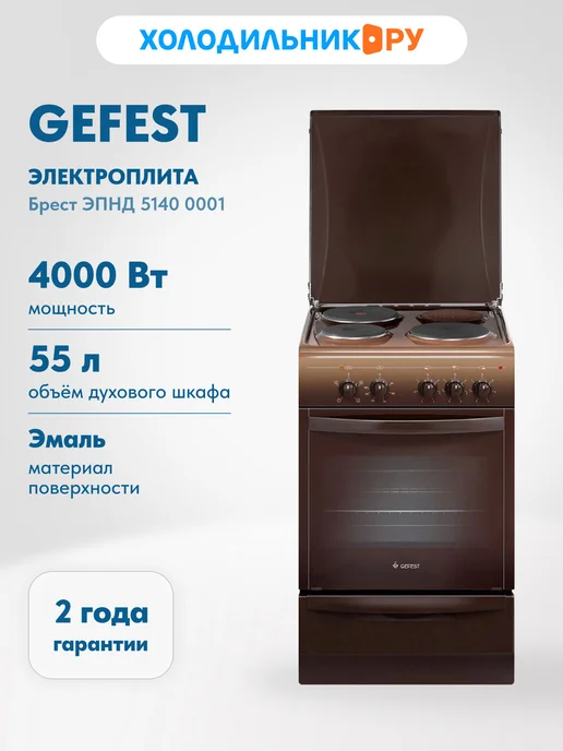 GEFEST Электроплита Брест ЭПНД 5140 0001, коричневый