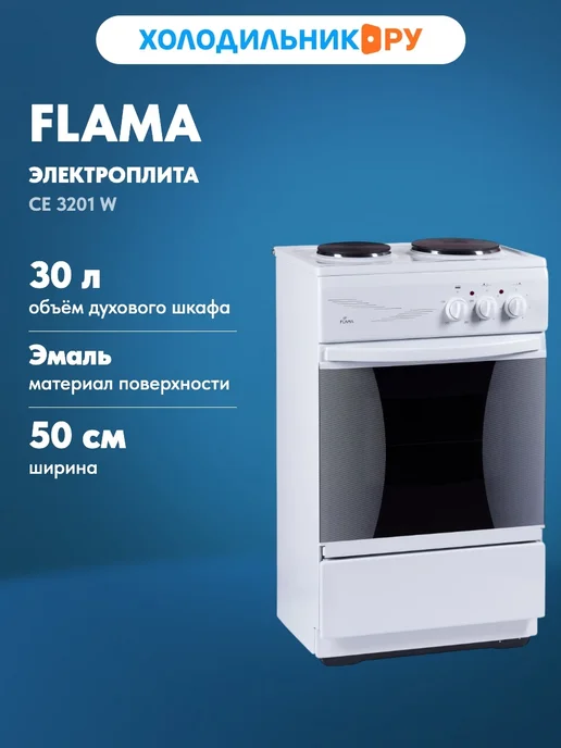 Flama Электроплита CE 3201 W, 3201 Вт