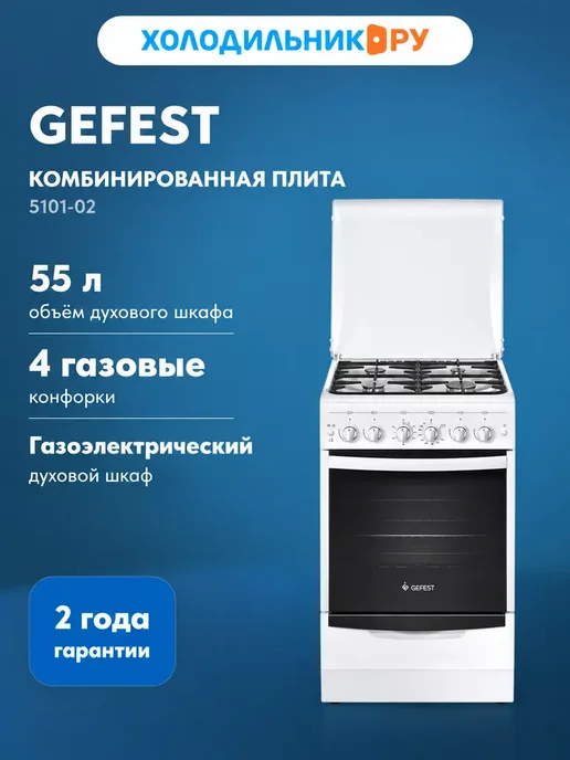 GEFEST Газовая плита 5101-02 белый, белый