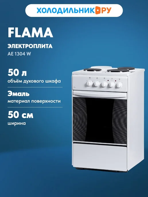 Flama Электроплита AE 1304 W белый, 1304 Вт