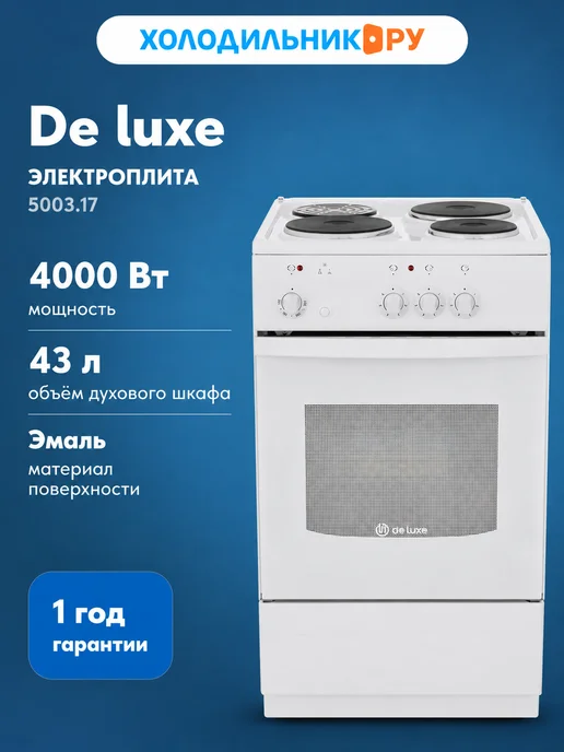 De Luxe Плита электрическая 3 конфорки 5003.17э щ, белый