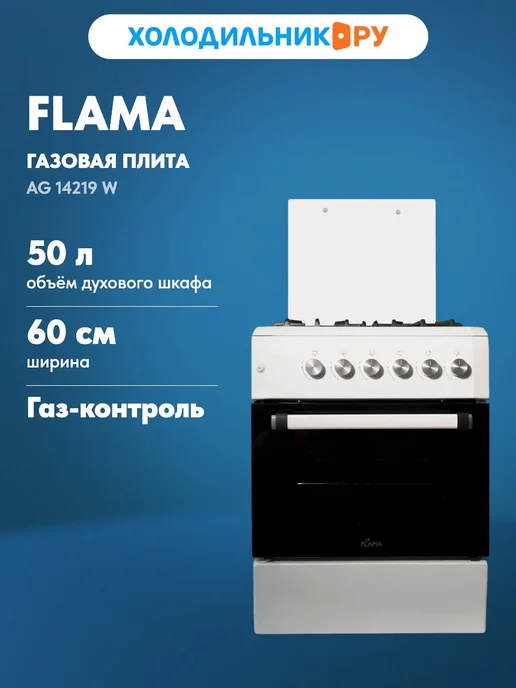 Flama Газовая плита AG 14219 W белый, 14219 Вт