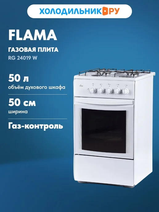 Газовая плита Flama RG 2428 W, 24019 Вт