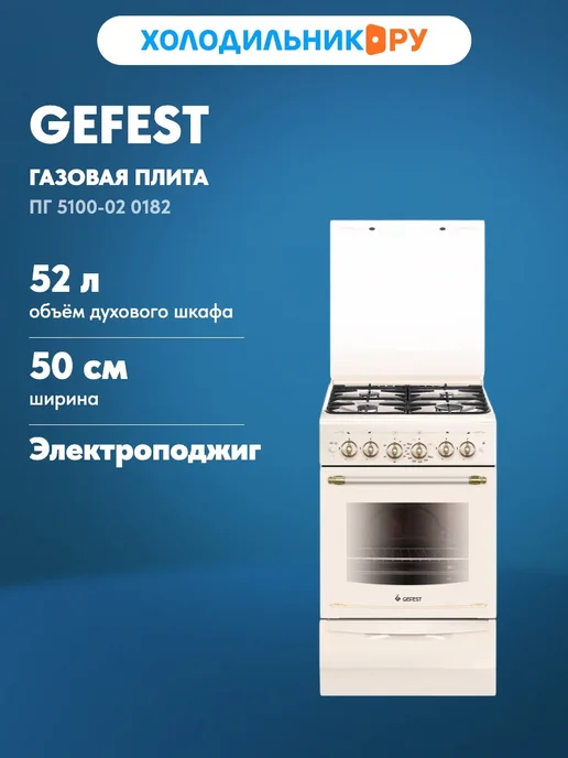 GEFEST Газовая плита ПГ 5100-02 0182 50 см 52 л 4 конфорки кремовый, 52 л
