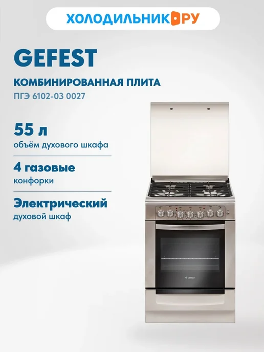 GEFEST Комбинированная плита ПГЭ 6102-03 0027 60 см, 55 л, 55 л