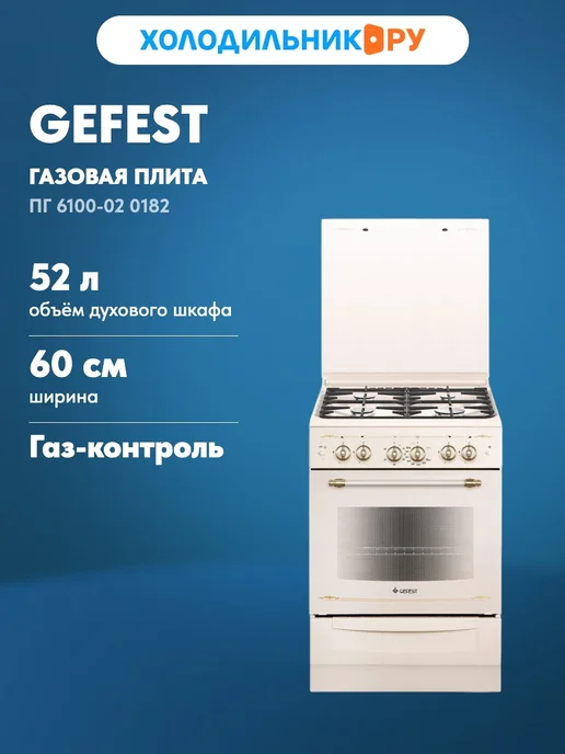 GEFEST Плита газовая 52 л, 60 см, ПГ 6100-02 0182, бежевый