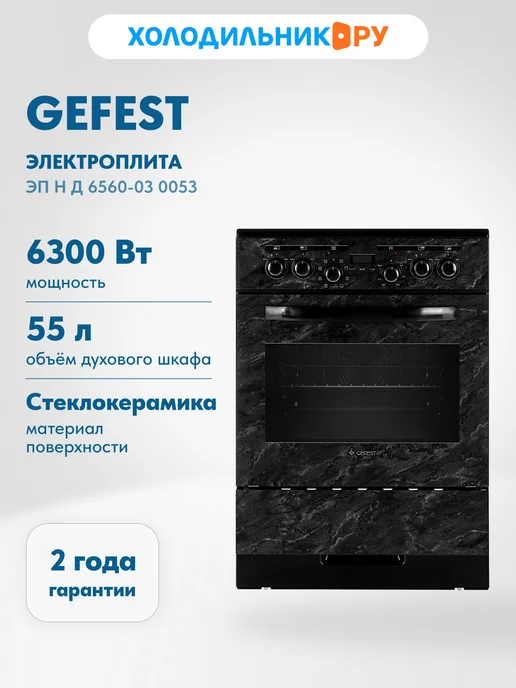 GEFEST Электрическая плита ЭП Н Д 6560-03 0053 60 см, 55 л, черный, 55 л