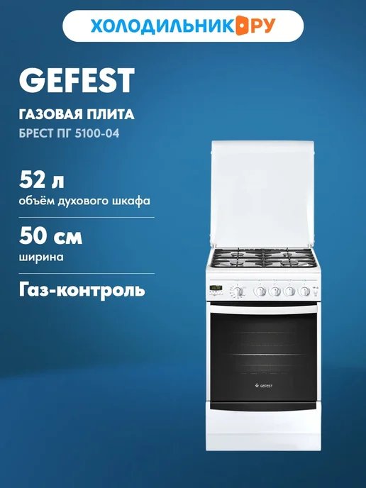 GEFEST Газовая плита Брест ПГ 5100-04 50 см, 52 л, 4 конфорки, 52 л