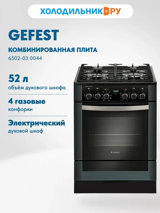 GEFEST Комбинированная плита 6502-03 0044, черный