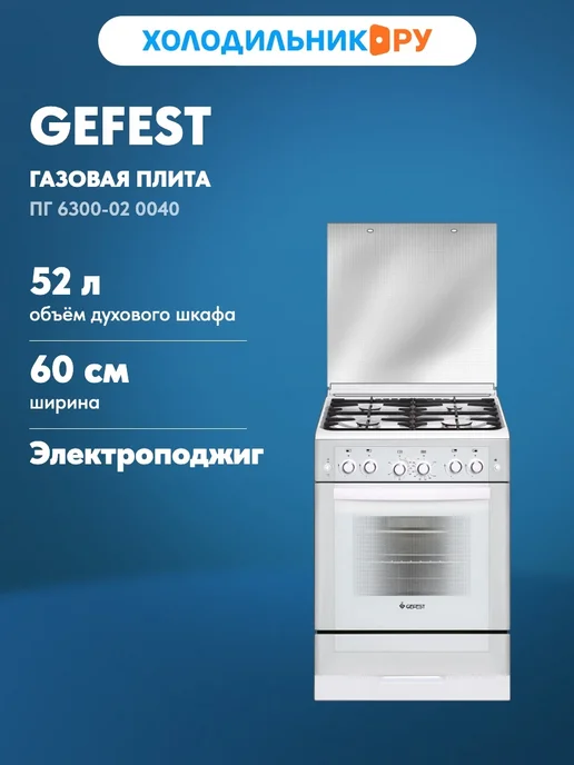 Плита газовая Gefest ПГ 6300-02 0040, белый