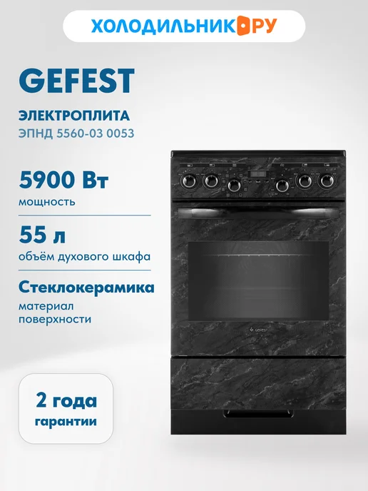 GEFEST Электроплита ЭПНД 5560-03 0053, черный
