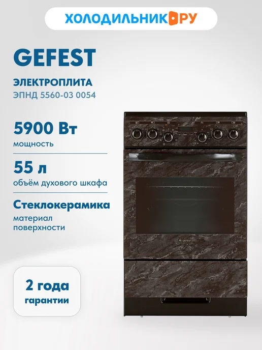 GEFEST Электроплита ЭПНД 5560-03 0054, коричневый