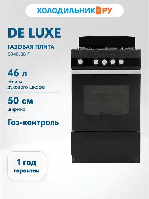 De Luxe Газовая плита 5040.38г 50 см, 46 л, 4 конфорки, черный, 5040,38 г, 46 л