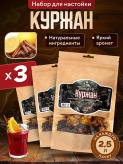 Набор для приготовления настойки Куржан 3 шт Hanhi 284095686 купить за 589 ₽ в интернет-магазине Wildberries