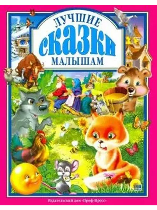 Сказки Для Самых Маленьких Купить Книгу
