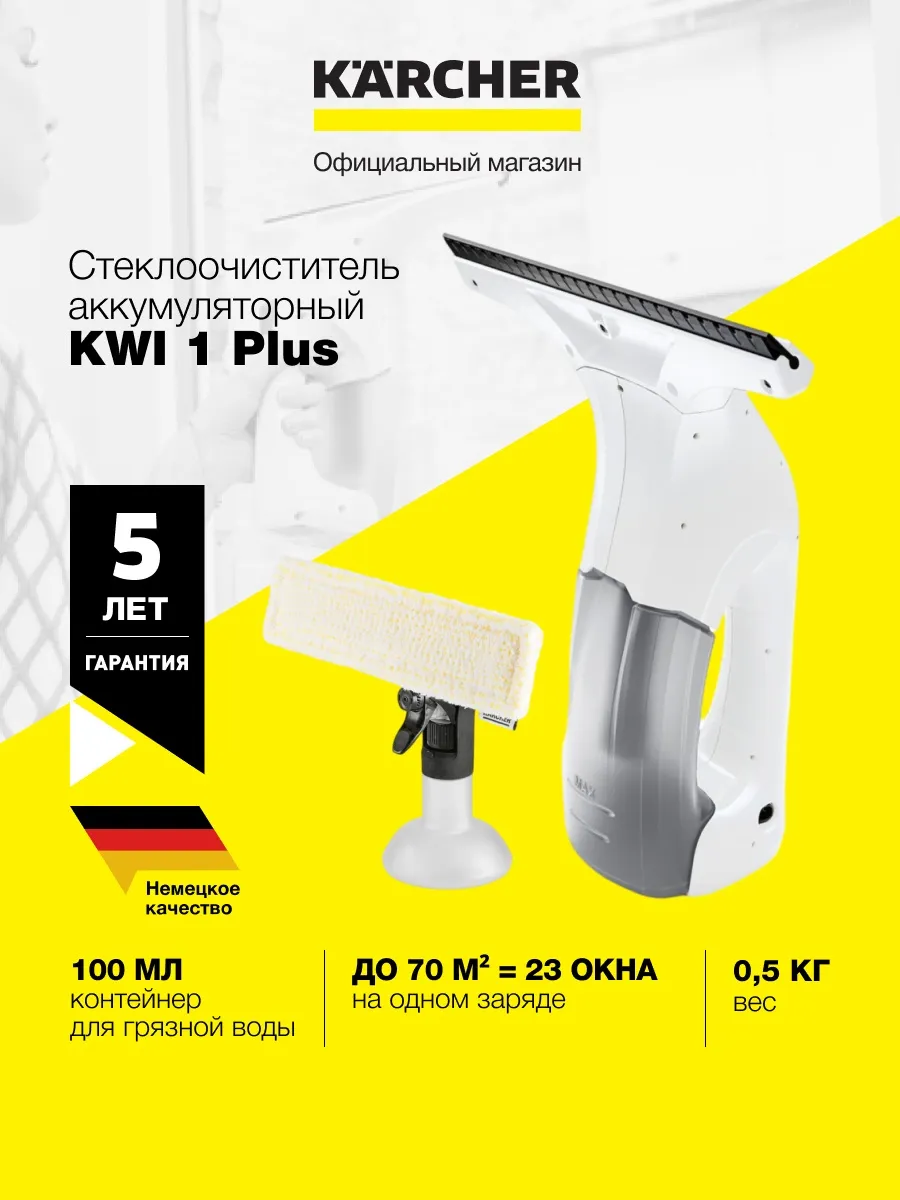 Стеклоочиститель аккумуляторный KWI 1 Plus 70 м², 100 мл