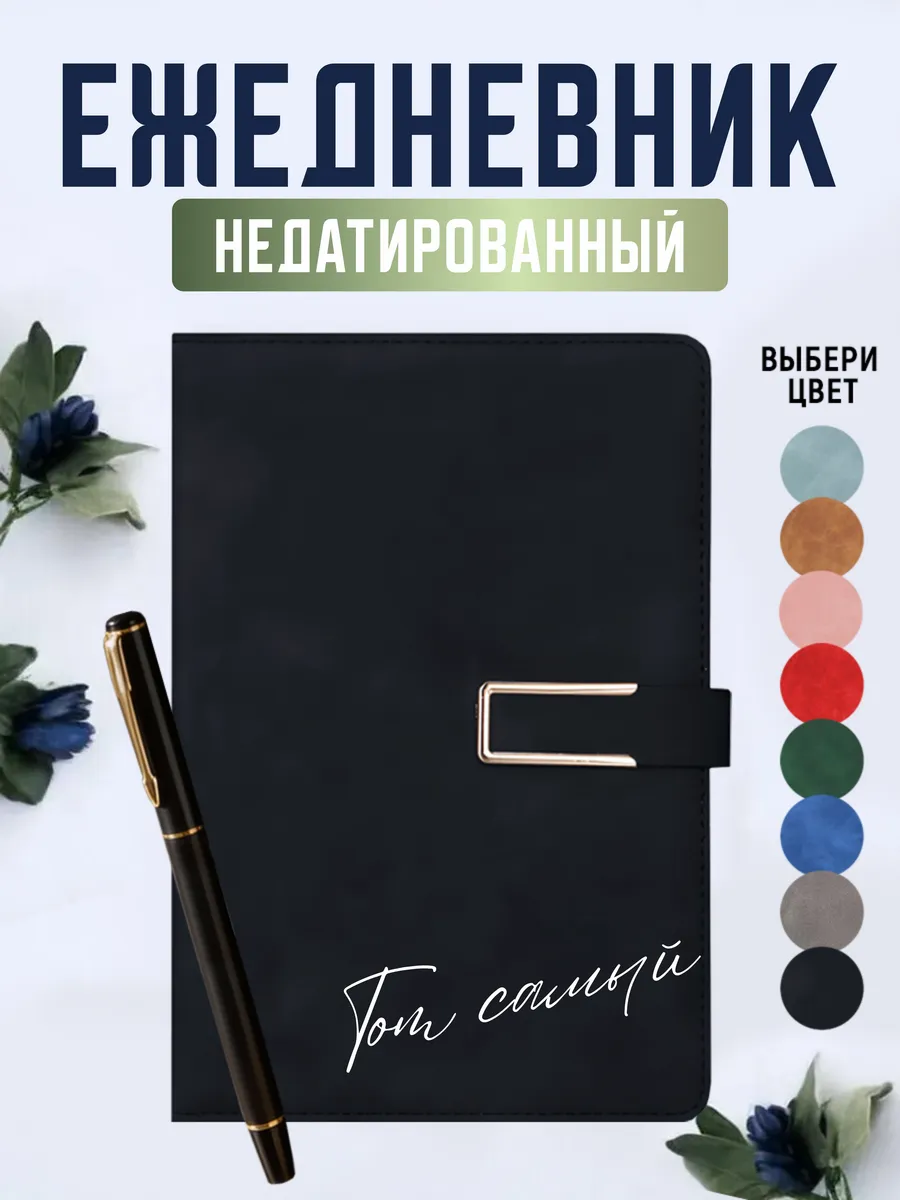 Ежедневник А5 недатированный с ручкой подарочный, черный