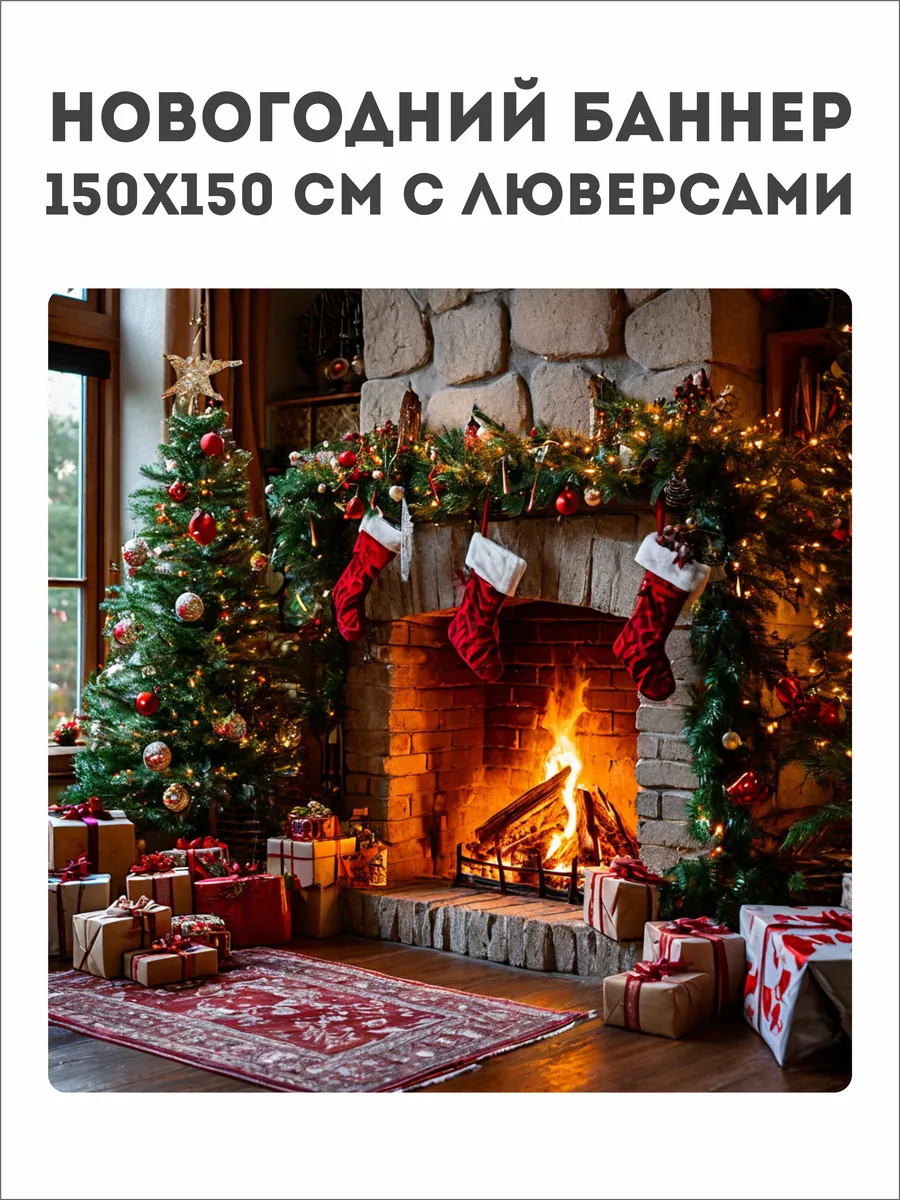 Баннер Фотозона. Новый год. Камин. 150х150см