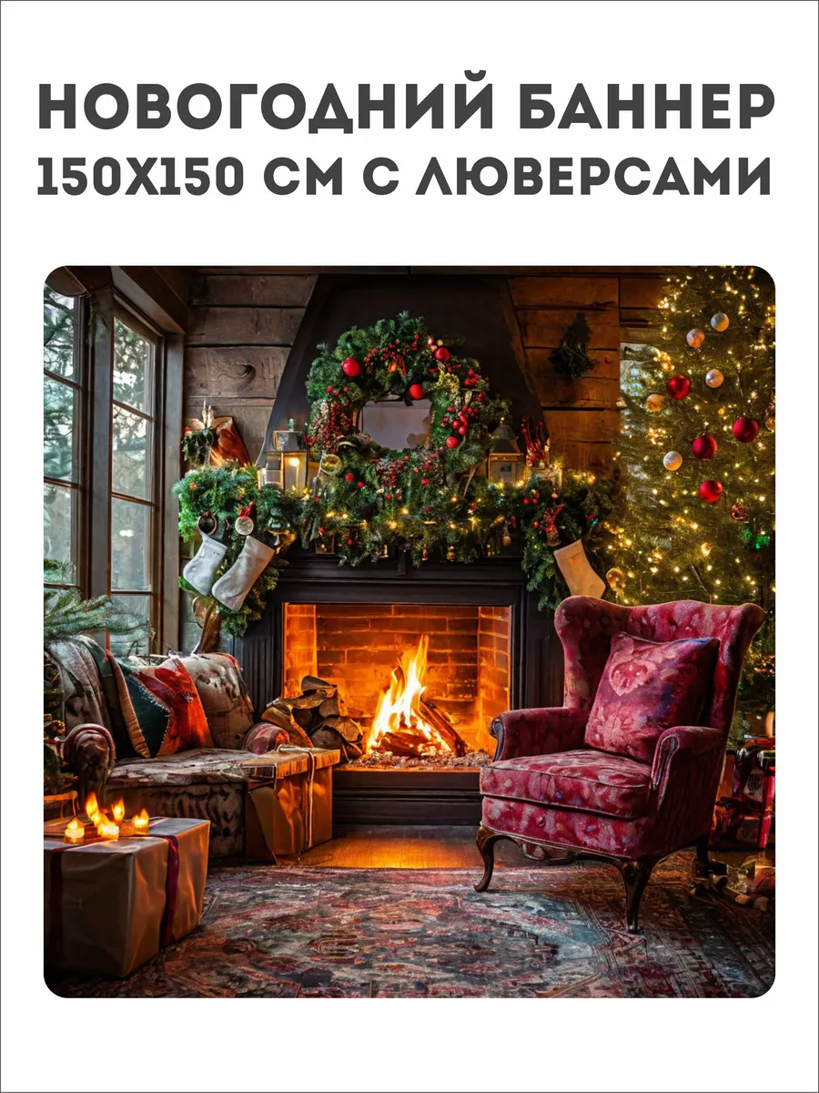 Баннер Фотозона. Новый год. Камин. 150х150см