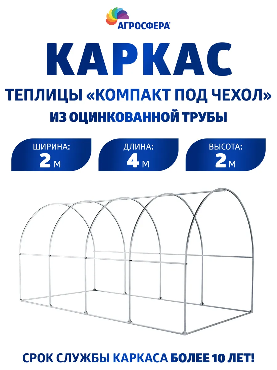 Каркас теплицы Агросфера Компакт под чехол
