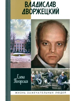 Владислав Дворжецкий. Чужой человек Молодая гвардия 284103184 купить за 842 ₽ в интернет-магазине Wildberries