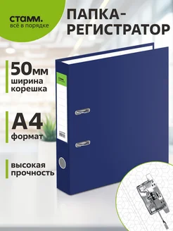 Папка регистратор а4, 50мм Стамм 284111334 купить за 264 ₽ в интернет-магазине Wildberries