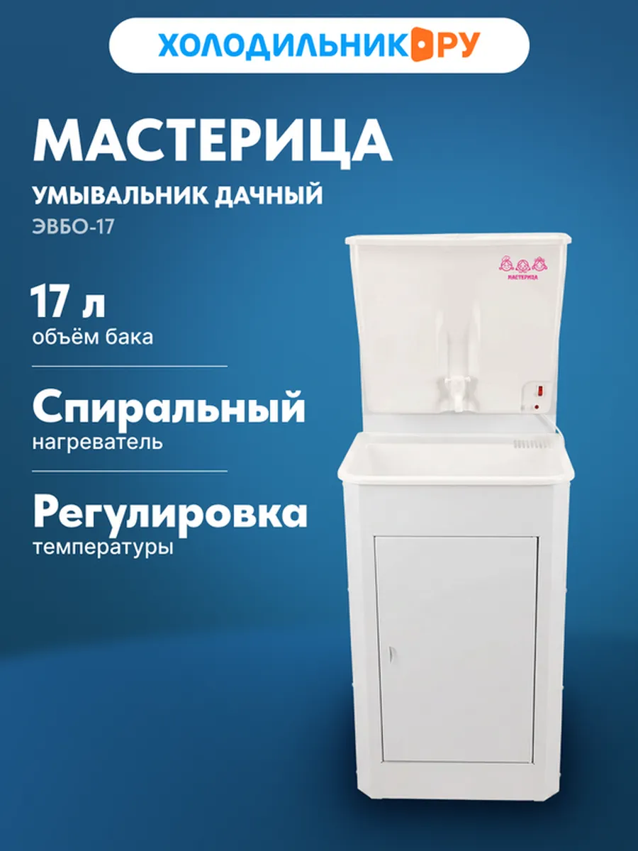 Умывальник Мастерица ЭВБО-17, с ЭВН, с металлической тумбой