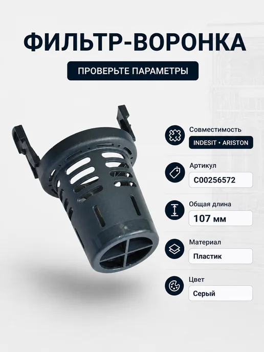ТЕХЗИП Фильтр воронка для посудомоечной машины INDESIT, ARISTON, вариант, фото 2