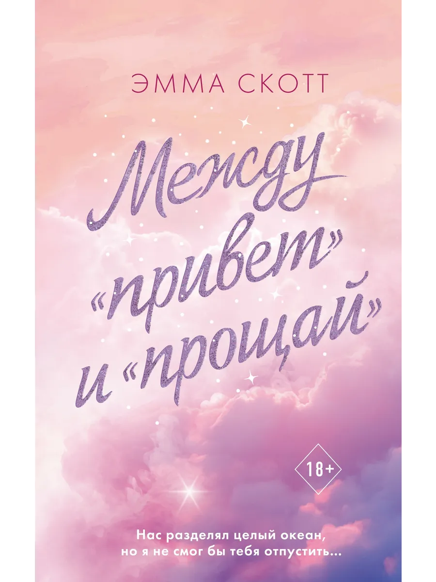 Трилогия между привет и прощай. Между привет и прощай книга. Прощай скотт. Прощай скотт. Прощай скотт.