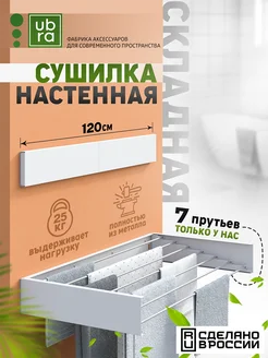 Сушилка для белья настенная складная Ubra 284118391 купить за 3 074 ₽ в интернет-магазине Wildberries