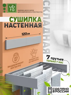 Сушилка для белья настенная складная Ubra 284121333 купить за 3 074 ₽ в интернет-магазине Wildberries